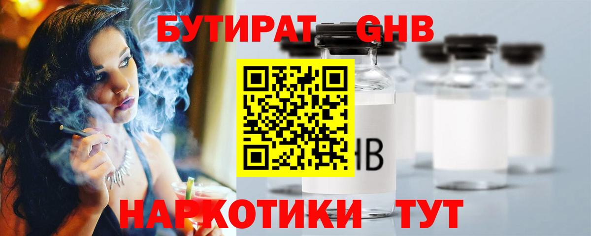 БУТИРАТ бутандиол  Вход с VPN  Семёнов 