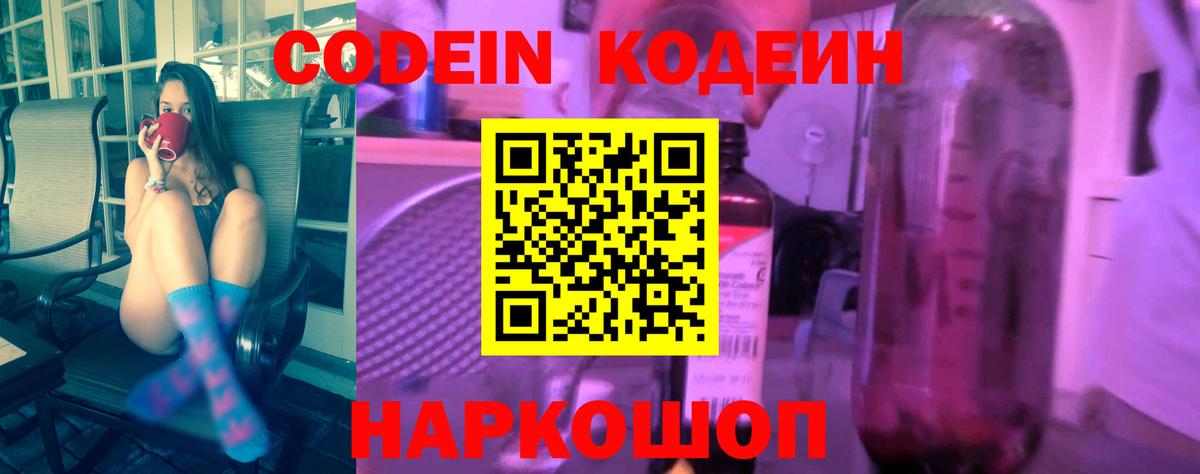 Семёнов  Кодеин Purple Drank  Вход с VPN  Кодеиновый сироп Lean Purple Drank 